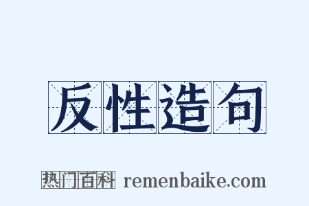 反性造句是什么意思的图片